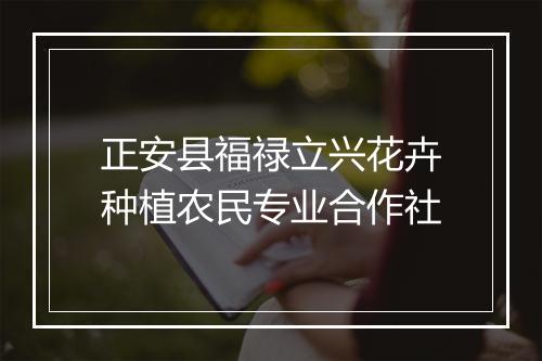 正安县福禄立兴花卉种植农民专业合作社