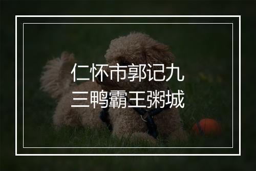 仁怀市郭记九三鸭霸王粥城