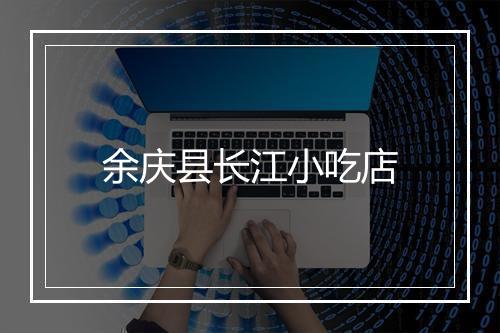 余庆县长江小吃店