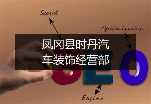 凤冈县时丹汽车装饰经营部