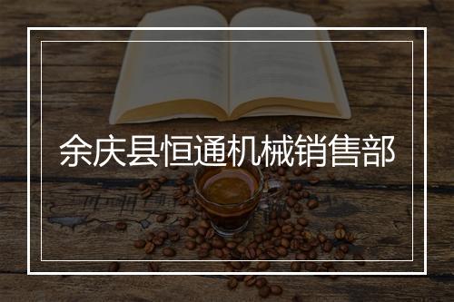 余庆县恒通机械销售部