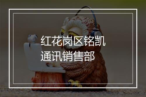 红花岗区铭凯通讯销售部