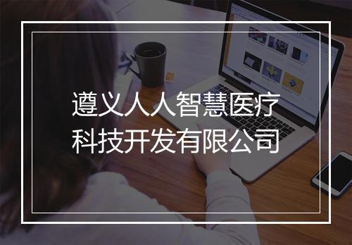 遵义人人智慧医疗科技开发有限公司