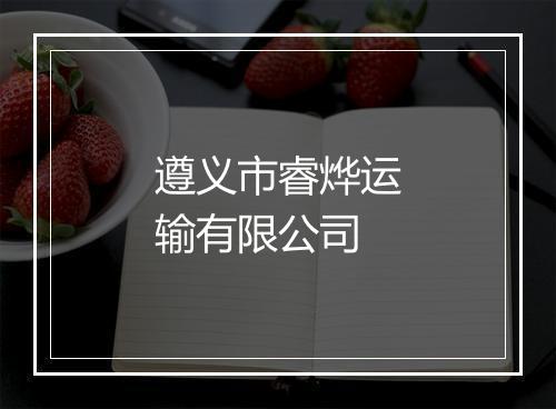 遵义市睿烨运输有限公司