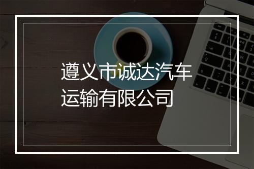 遵义市诚达汽车运输有限公司