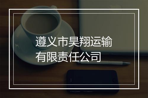 遵义市昊翔运输有限责任公司