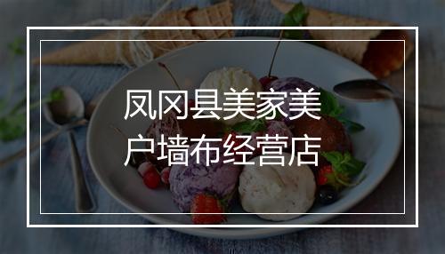 凤冈县美家美户墙布经营店