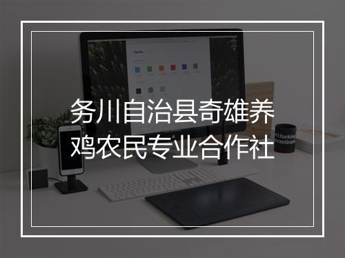 务川自治县奇雄养鸡农民专业合作社