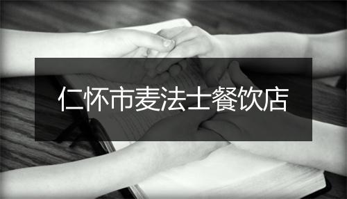 仁怀市麦法士餐饮店