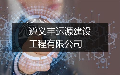 遵义丰运源建设工程有限公司