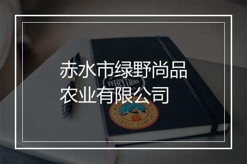 赤水市绿野尚品农业有限公司