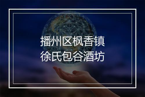 播州区枫香镇徐氏包谷酒坊