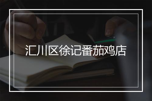 汇川区徐记番茄鸡店