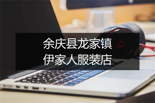 余庆县龙家镇伊家人服装店
