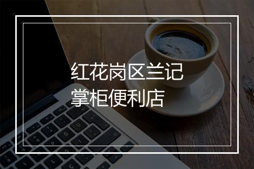 红花岗区兰记掌柜便利店