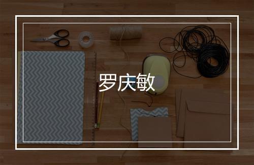 罗庆敏