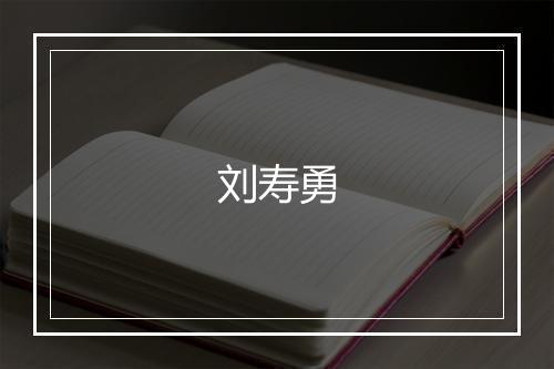 刘寿勇