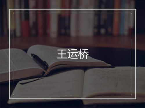 王运桥