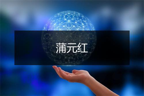 蒲元红