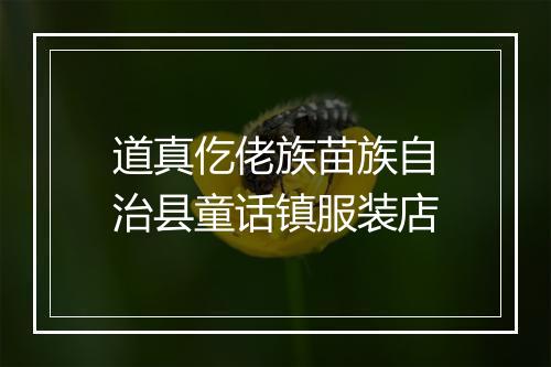 道真仡佬族苗族自治县童话镇服装店