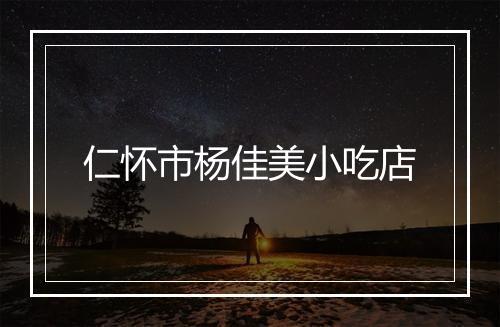 仁怀市杨佳美小吃店