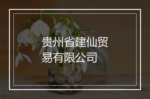 贵州省建仙贸易有限公司