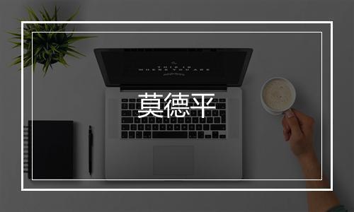 莫德平