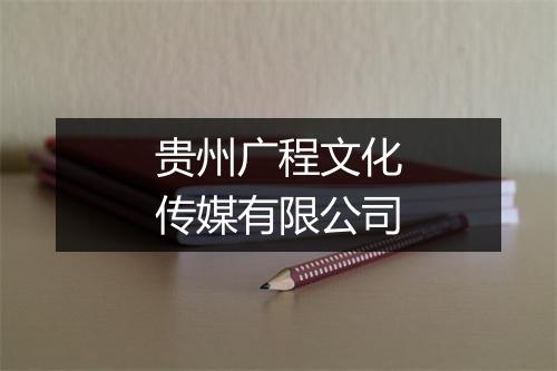 贵州广程文化传媒有限公司