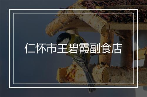 仁怀市王碧霞副食店