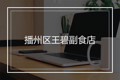 播州区王碧副食店