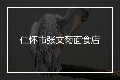 仁怀市张文菊面食店