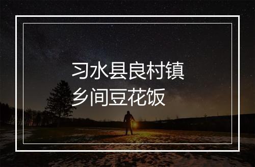 习水县良村镇乡间豆花饭