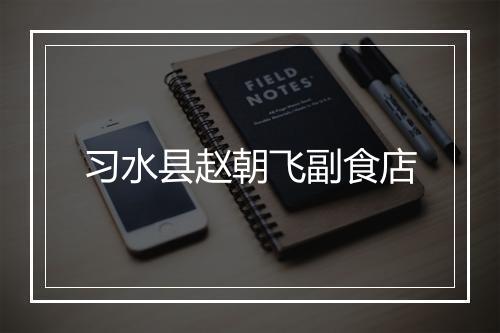 习水县赵朝飞副食店