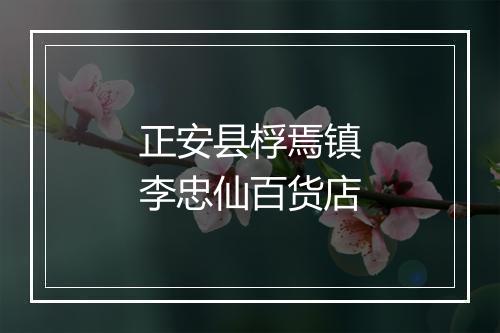 正安县桴焉镇李忠仙百货店