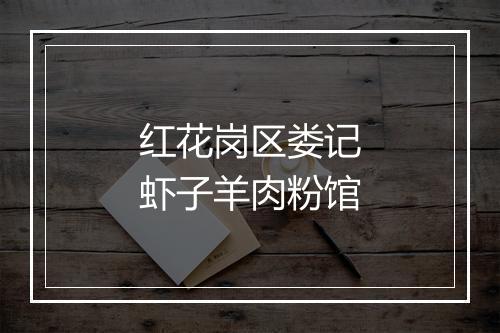 红花岗区娄记虾子羊肉粉馆