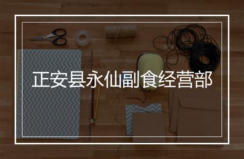正安县永仙副食经营部