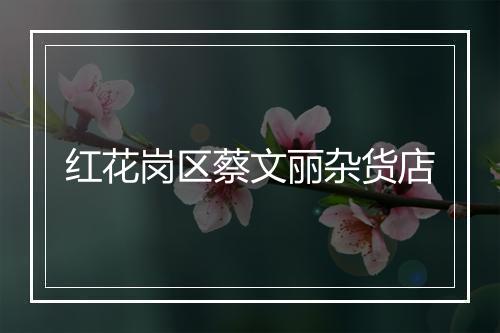红花岗区蔡文丽杂货店