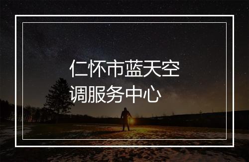 仁怀市蓝天空调服务中心
