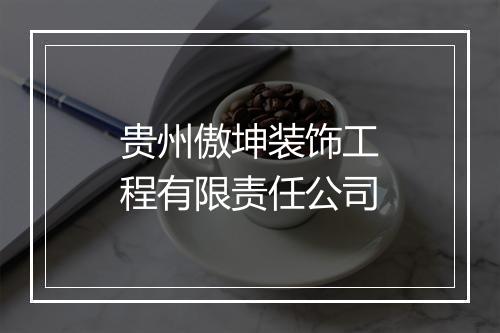 贵州傲坤装饰工程有限责任公司