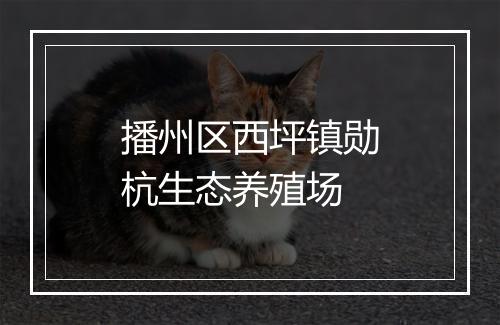 播州区西坪镇勋杭生态养殖场