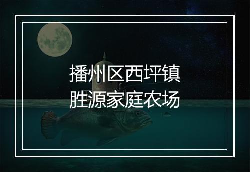播州区西坪镇胜源家庭农场