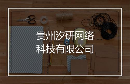 贵州汐研网络科技有限公司