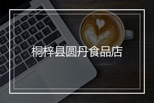 桐梓县圆丹食品店