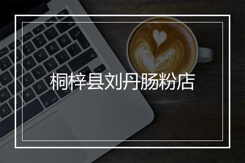 桐梓县刘丹肠粉店