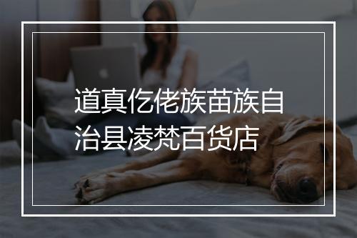 道真仡佬族苗族自治县凌梵百货店