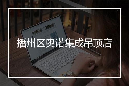 播州区奥诺集成吊顶店