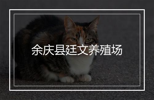 余庆县廷文养殖场