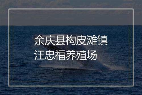 余庆县构皮滩镇汪忠福养殖场