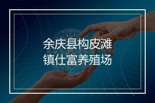 余庆县构皮滩镇仕富养殖场