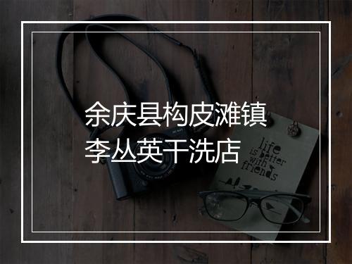 余庆县构皮滩镇李丛英干洗店
